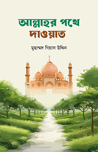 আল্লাহর পথে দাওয়াত