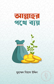 আল্লাহর পথে ব্যয়