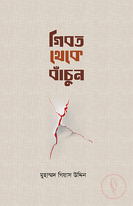 গীবত থেকে বাঁচুন