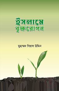ইসলামে বৃক্ষরোপণ