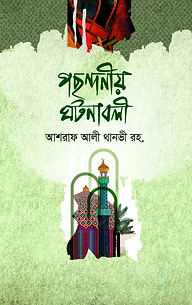 পছন্দনীয় ঘটনাবলী