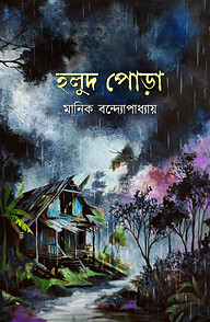 হলুদ পোড়া (হার্ডকভার)