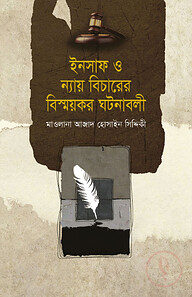 ইনসাফ ও ন্যায় বিচারেরবিস্ময়ক ঘটনাবলী