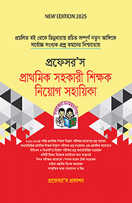 প্রফেসর’স প্রাথমিক সহকারী শিক্ষক নিয়োগ সহায়িকা