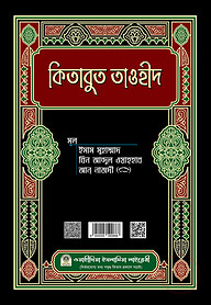 কিতাবুত তাওহীদ (আরবী)