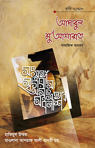 আদাবুল মুআশরাত