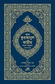 আল-কুরআনুল কারীম: বাংলা অনুবাদ (দাওয়াহ সংস্করণ)