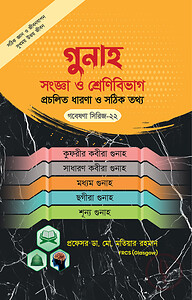 গুনাহ সংজ্ঞা ও শ্রেণীবিভাগ-প্রচলিত ধারণা ও সঠিক চিত্র ( গবেষণা সিরিজ - ২২)