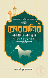 কোরবানির কায়দা কানুন ইতিহাস, গুরুত্ব ও ফজিলত