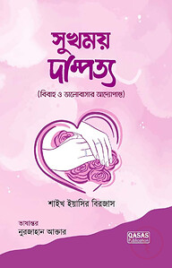 সুখময় দাম্পত্য