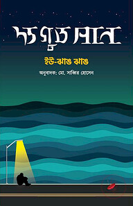 দ্য গুড সান