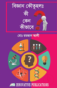 বিজ্ঞান কৌতূহল: কী কেন কীভাবে?