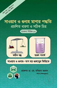 সওয়াব ও গুনাহ মাপার পদ্ধতি প্রচলিত ধারণা ও সঠিক চিত্র (গবেষণা সিরিজ-১৮)