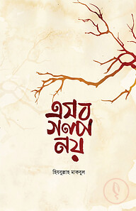 এসব গল্প নয়