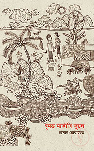 ঘুমন্ত মার্কারি ফুলে