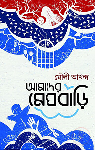 আমাদের মেঘবাড়ি