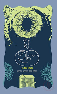 দ্য হোল
