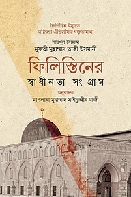 ফিলিস্তিনের স্বাধীনতা সংগ্রাম