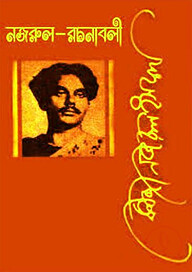 নজরুল রচনাবলী - ৮ম খণ্ড