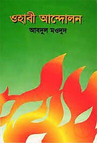 ওহাবী আন্দোলন