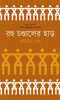 রহু চণ্ডালের হাড়