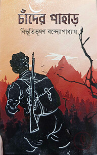 চাঁদের পাহাড়