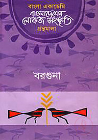 বাংলা একাডেমি বাংলাদেশের লোকজ সংস্কৃতি গ্রন্থমালা : বরগুনা