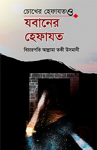 চোখের হেফাযত ও যবানের হেফাযত