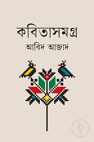 কবিতাসমগ্র