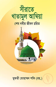 সীরাতে খাতামুল আম্বিয়া