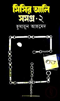 মিসির আলি সমগ্র ২