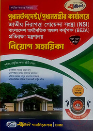 প্রধানউপদেষ্টা/প্রধানমন্ত্রীর কার্যালয়ে নিয়োগ সহায়িকা (NSI, BEZA, প্রতিরক্ষা মন্ত্রণালয়)