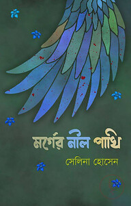 মর্গের নীল পাখি