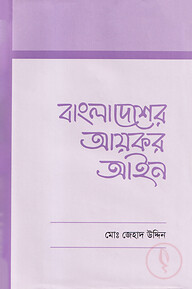 বাংলাদেশের আয়কর আইন