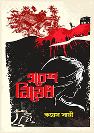 প্রবেশ নিষেধ