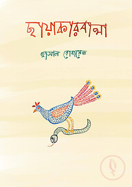 ছায়াকারবালা