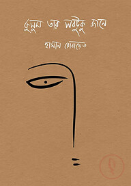 কুসুম তার সবটুকু জানে