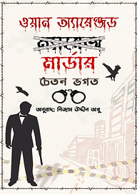 ওয়ান অ্যারেঞ্জড মার্ডার