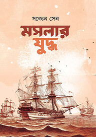 মসলার যুদ্ধ