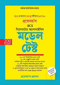 প্রফেসর’স সিলেকটেড অ্যানালাইসিস মডেল টেস্ট