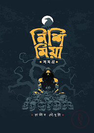 নিশি মিয়া সমগ্র