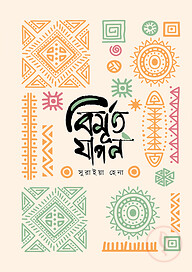 বিমূর্ত যাপন
