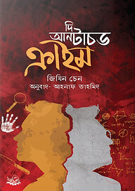 দি আনটাচড ক্রাইম