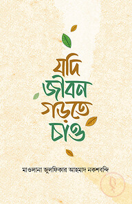 যদি জীবন গড়তে চাও