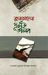 কুরআনের দুর্লব গল্প