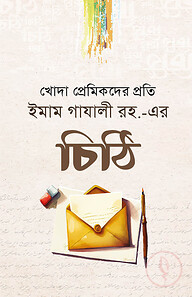 ইমাম গাযলী রহ.-এর চিঠি