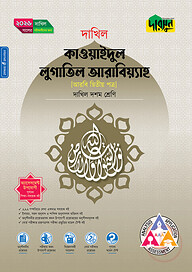 দারসুন কাওয়াইদুল লুগাতিল আরাবিয়্যাহ (দশম শ্রেণি - দাখিল ২০২৬)