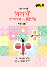 অক্ষরপত্র বিদ্যার্থী ব্যাকরণ ও নির্মিতি - পঞ্চম শ্রেণি