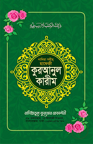 নাদিয়া সহীহ কুরআনুল কারীম (হাফেজী লেমি)