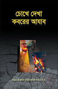 চোখে দেখা কবরের আযাব